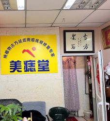 -北京美痣堂古方祛痣斑疣瘊