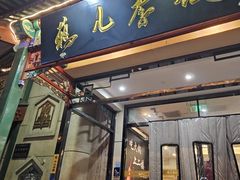 -清真·鸦儿李记·涮肉(花市店)