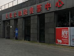 -无锡大剧院-售票中心