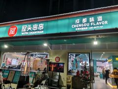 门面-屋头串串(龙潭寺店)