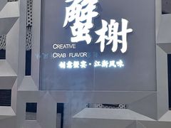 门面-蟹榭·本帮江浙菜·蟹宴(五角场合生汇商场店)