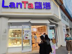 -LanTa蓝塔(北京路店)