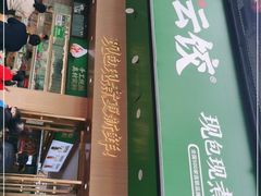 门面-袁记云饺(鼓楼店)