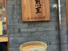 -沪水焙煎室(淡水路店)