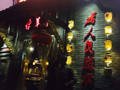 -佬革命主题火锅(玉沙路店)