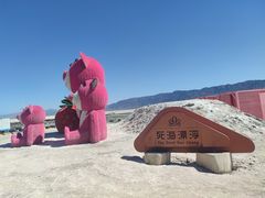 -盐湖景区
