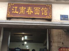 门面-泰顺江南春面馆