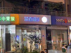 -茶百道(锦江华熙528店)