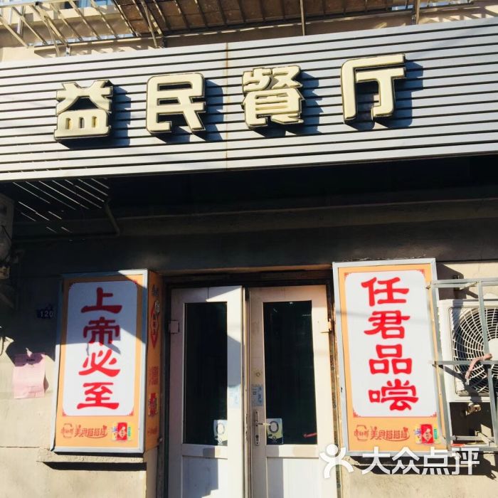 益民餐厅图片 第6张
