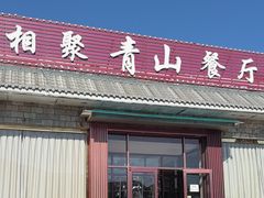 -相聚青山餐厅(阎河路店)
