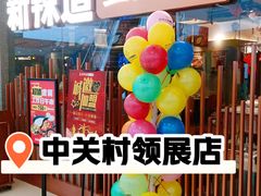 -新辣道鱼火锅(领展购物广场·中关村店)