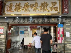 门面-達揚原味燉品(文明路店)