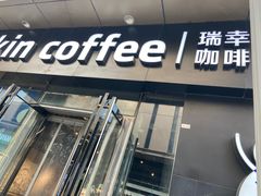 -瑞幸咖啡(中原万达店)