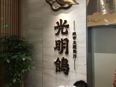 -光明招待所(邦凯科技园店)