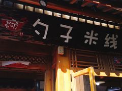 门面-勺子米线·云南传统小吃市集(四方街店)