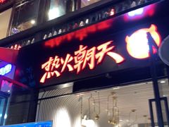门面-热火朝天鲜切牛肉火锅(南强街巷店)