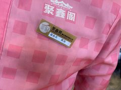 -聚鑫阁江浙菜·非遗传承技艺(青村帝华园店)