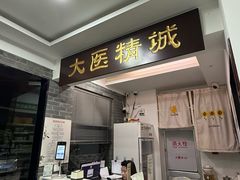 -手功夫·月明中医诊所·正骨推拿艾灸