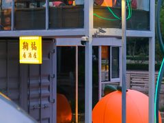 -鞠橘居酒屋(仁恒江湾新天地店)