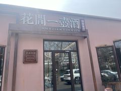 -花间一壶酒(桐荫街店)