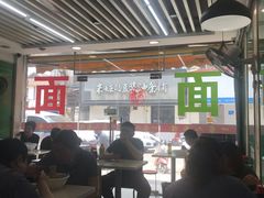 大堂-一家人面馆(三条巷店)