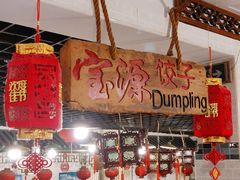 -宝源饺子(麦子店街店)