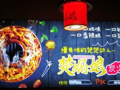 -楚媚娘炭火蛙锅(宽厚里店)