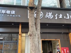 -端仕小锅(文林街店)