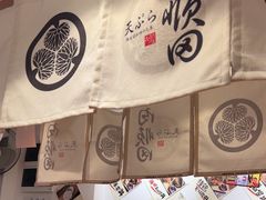 -天妇罗内顺田(罗湖店)