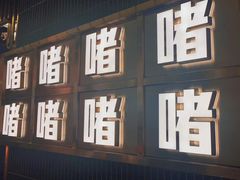 -啫神·广州地标美食(北京路店)