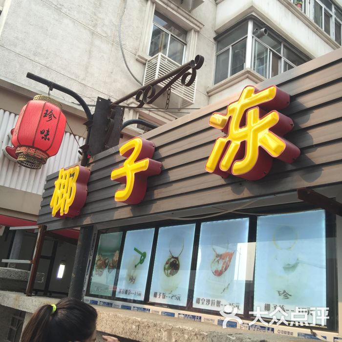 珍味椰店图片 - 第1张