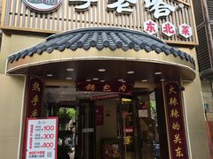 门面-李老哈·东北菜(宋园路店)