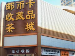 -邮币卡市场