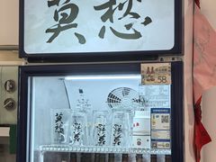 -米阿糯糕团•酒酿•甜品(莫愁店)