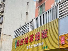 门面-揭西擂茶细饭(上合店)