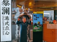 门面-蔡澜点心·粤菜(月星环球港店)