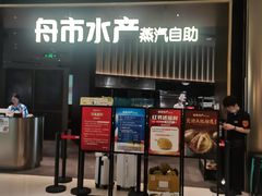 -舟市水产蒸汽活海鲜自助(卓悦汇店)