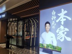 -本家韩国烤肉(青岛万象城店)