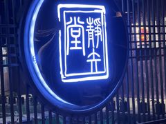 -轻武堂传统射箭·功夫茶·射击体验馆(仁和新城店)