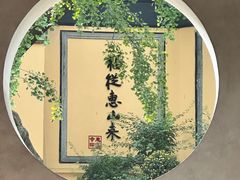 -无锡惠山寺