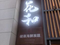 门面-花和海鲜自助(梅江店)