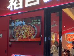 -稻百鲜·拌饭·朝鲜族石锅菜(江南万达店)