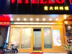 -VITELLO意大利料理(崂山路店)