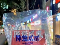 -降龙爪爪(建设路2店)