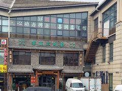 -常赢三兄弟·清真涮肉·清真炒菜(朝阳新城店)