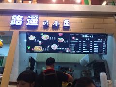 -路遥的小屋冷沾沾(凯德广场店)