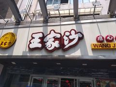 门面-王家沙点心店(南京西路总店)