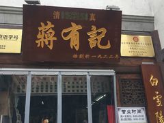 -清真蒋有记(老门东店)
