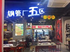 -钢管厂五区小郡肝串串香(南山店)