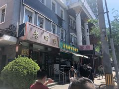 -老回回饺子馆(海洋馆店)